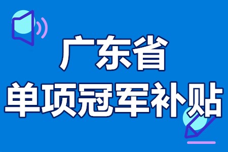 单项冠军申报辅导(单项冠军是什么意思)日喀则市