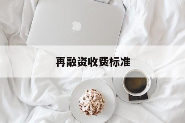 再融资收费标准(再融资业务问答2020年6月修订)日喀则市